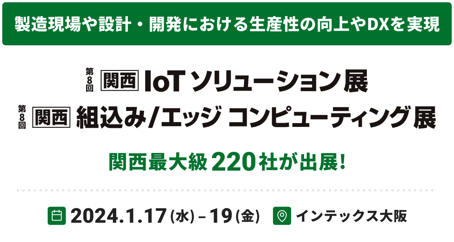 インテックス大阪で2024/1/17~1/19に開催の第8回Japan IT Week関西（第