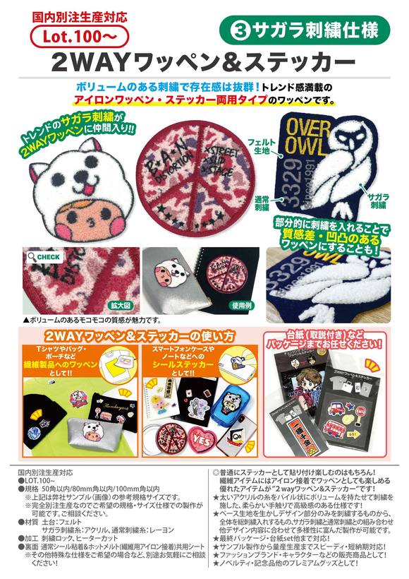 2WAYワッペン&ステッカー サガラ刺繍仕様 | 企業ノベルティ