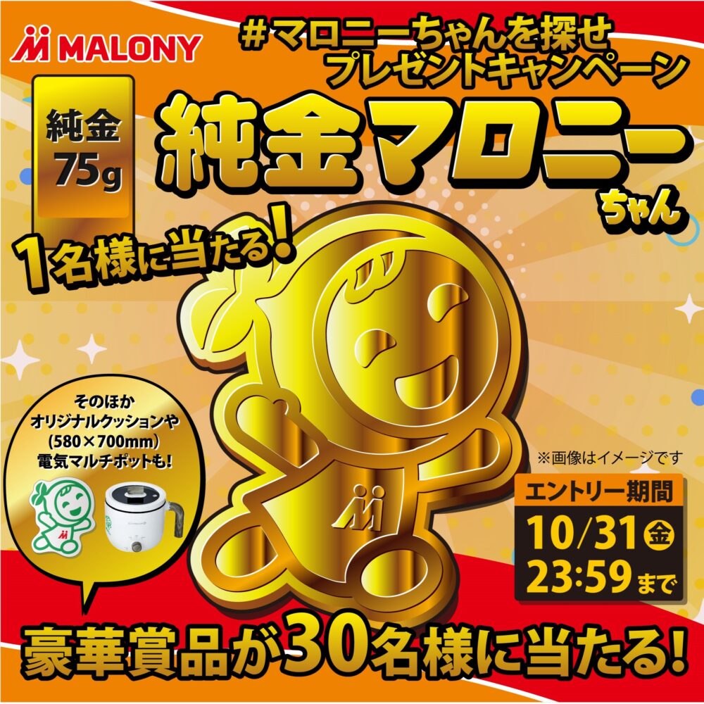 約150万円相当の「純金マロニーちゃん」など、オリジナルグッズが