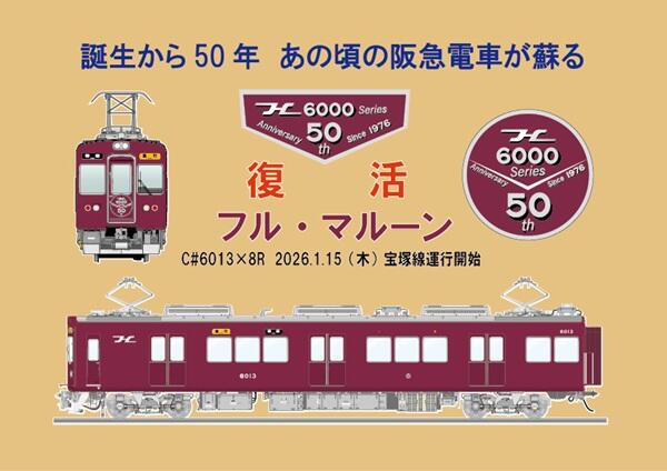 阪急7000系がフルマルーンに！ 神戸線高架延伸線90周年で『記念列車