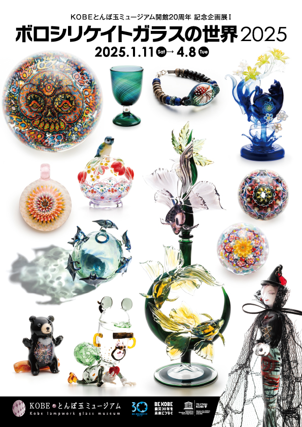 開館20周年 記念企画展Ⅰ「ボロシリケイトガラスの世界 2025」 - KOBE