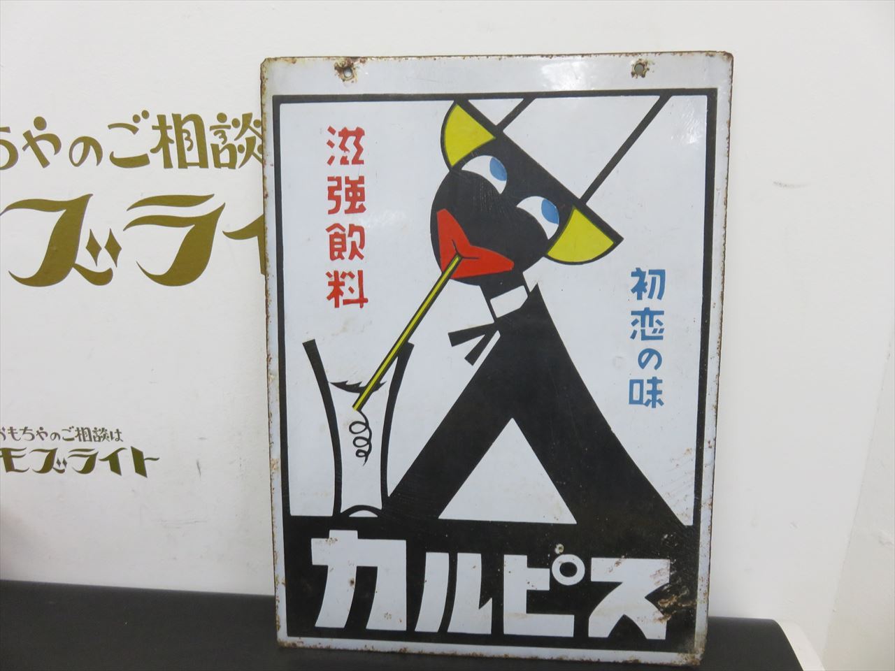 本物保証 ビタ カルピス版 琺瑯看板 - 昔のおもちゃ買取専門店