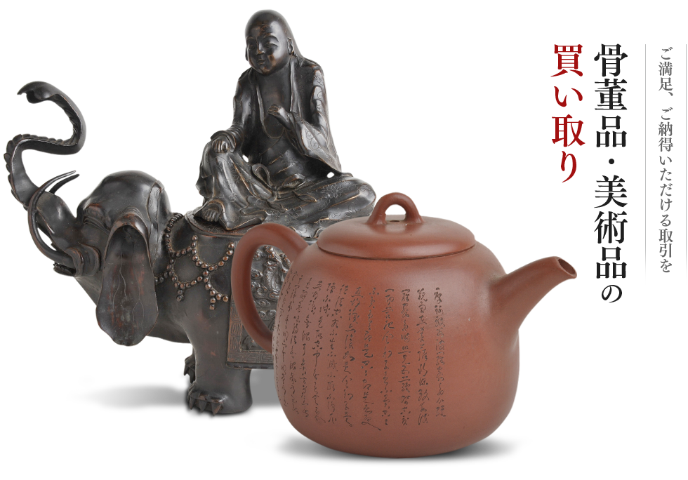 愛知県名古屋市の骨董品・美術品の買取販売（三重・岐阜）は「古美術