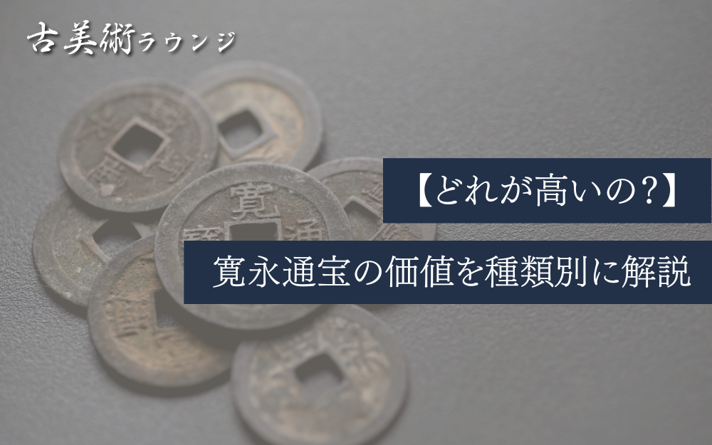 どれが高いの？】寛永通宝の価値を種類別に解説 - 古美術ラウンジ