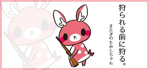 またぎのもみじちゃん « □合同会社 工房アルティスタ□ キャラクター