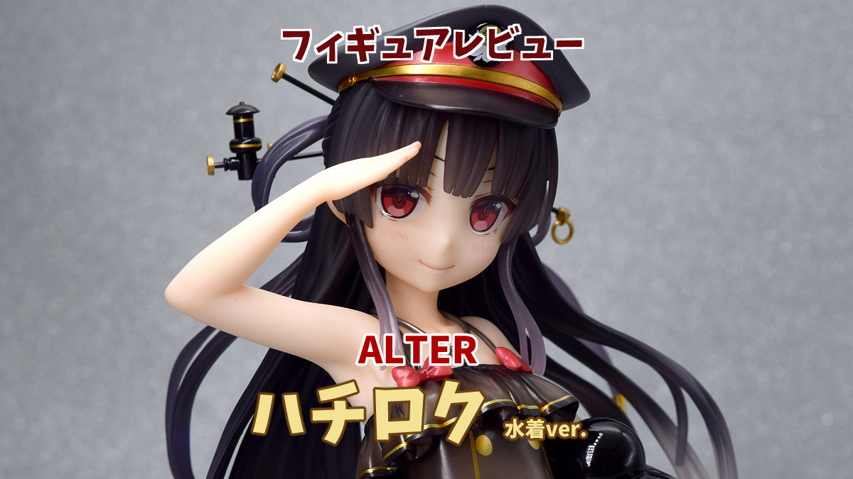 まいてつ pure station】ハチロク 水着ver. フィギュアレビュー/ALTER