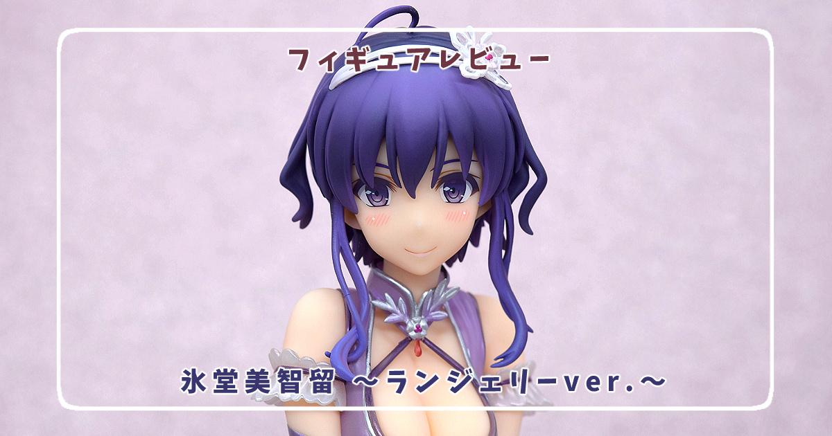 フィギュアレビュー】冴えない彼女の育てかた♭ 氷堂美智留