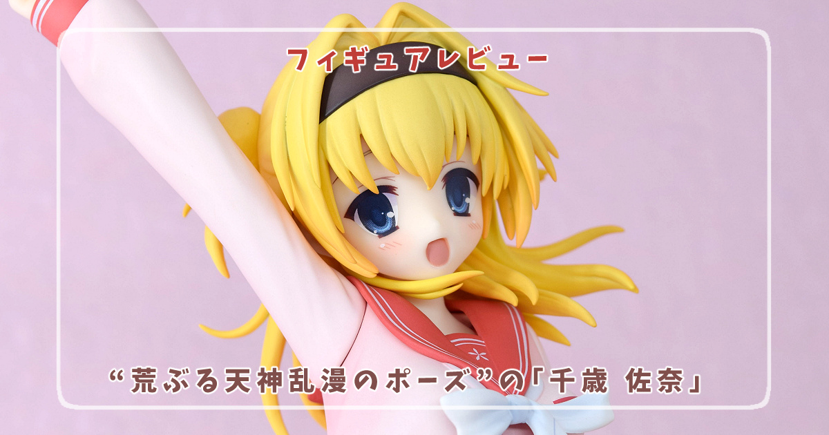 フィギュアレビュー】天神乱漫 LUCKY or UNLUCKY!? “荒ぶる天神乱漫の