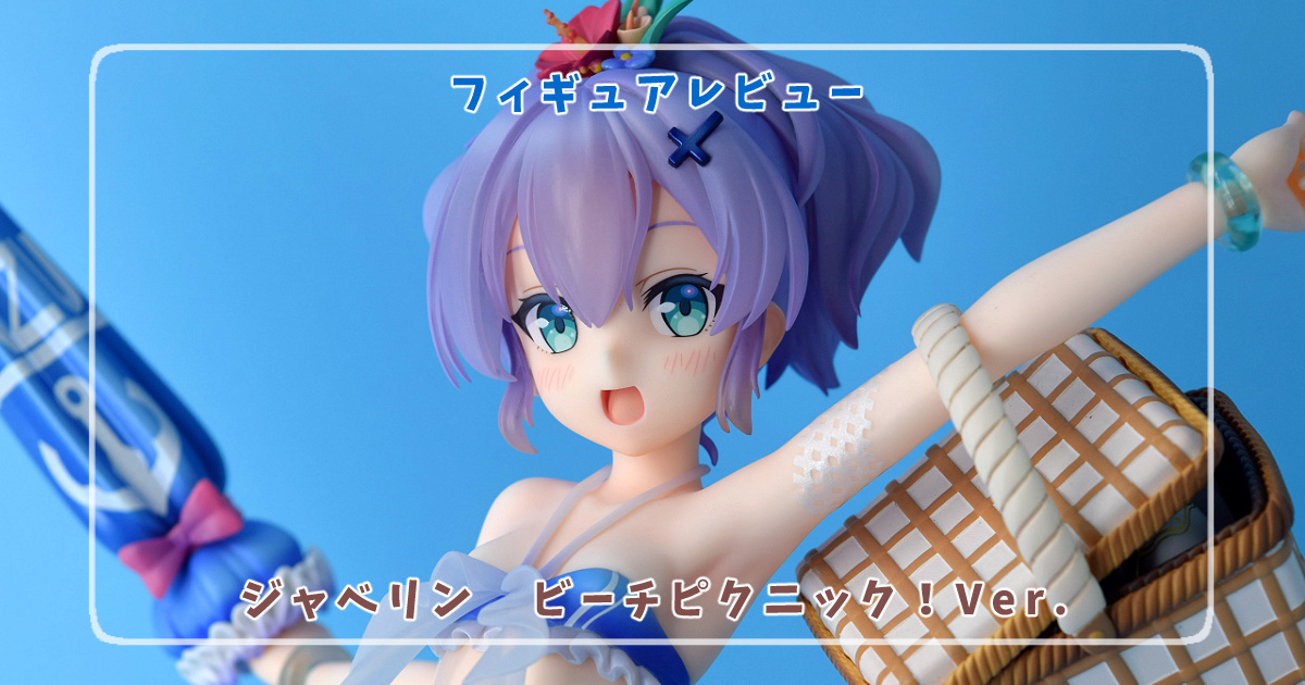 フィギュアレビュー】アズールレーン ジャベリン ビーチピクニック