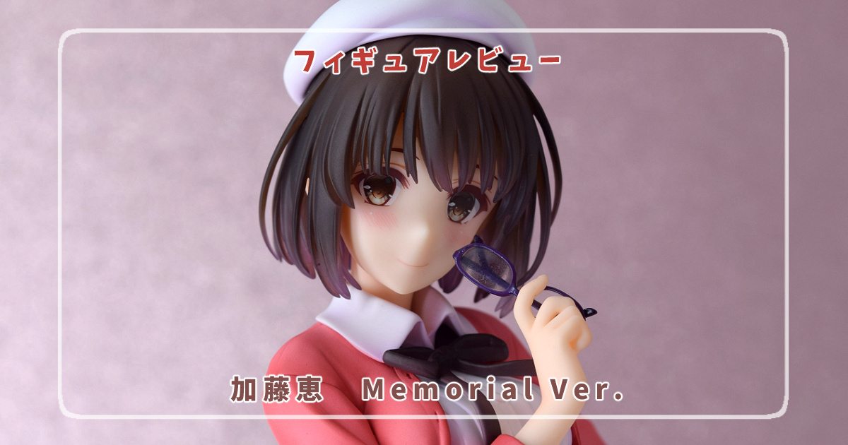 フィギュアレビュー】冴えない彼女の育てかた Fine 加藤恵 Memorial