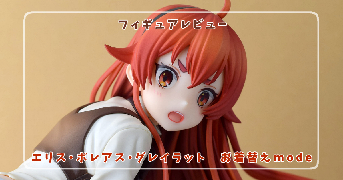 フィギュアレビュー】無職転生～異世界行ったら本気だす～ エリス