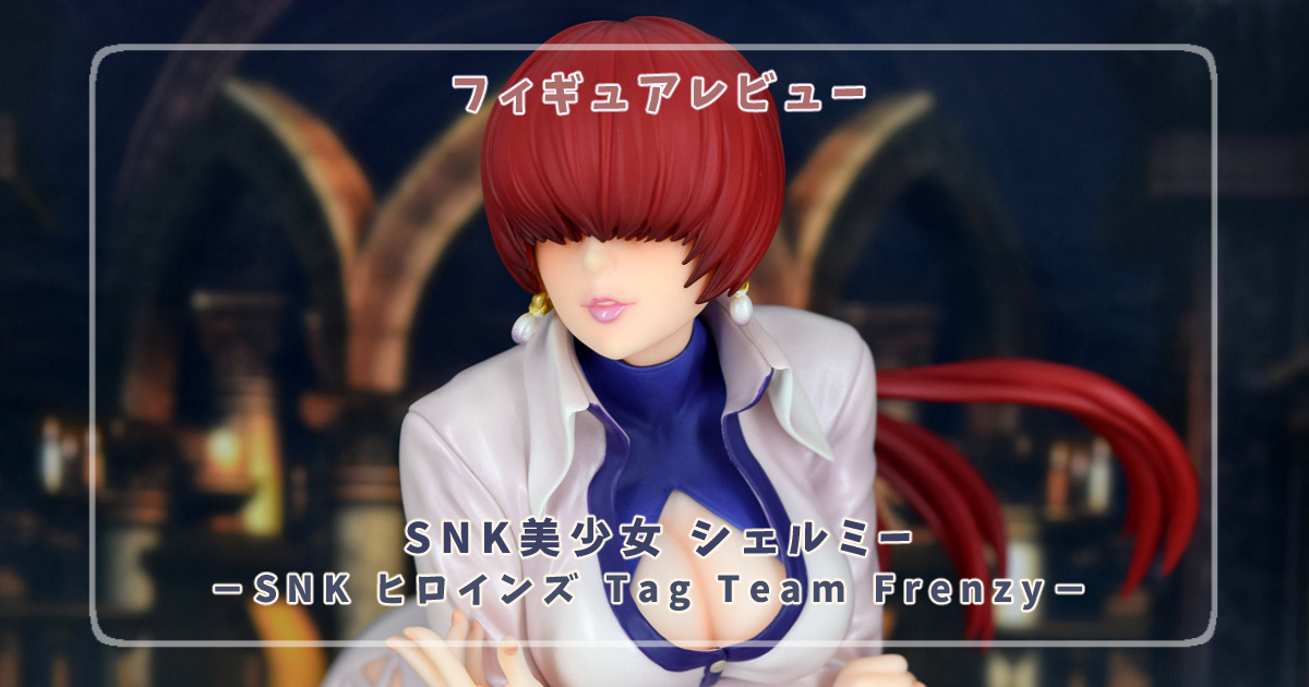 フィギュアレビュー】SNK美少女 シェルミー －SNK ヒロインズ Tag Team