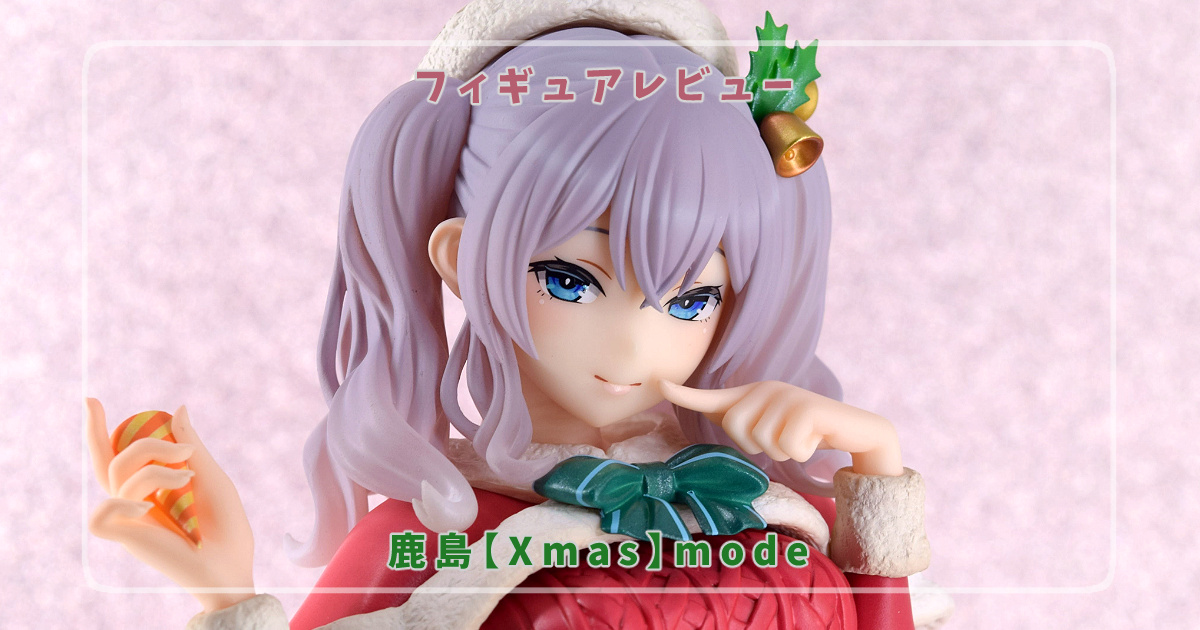 フィギュアレビュー】艦隊これくしょん -艦これ- 鹿島[Xmas]mode