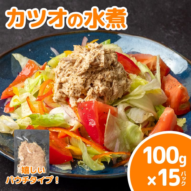 カツオの水煮 ツナ 100g×15パック – 高知かわうそ市場