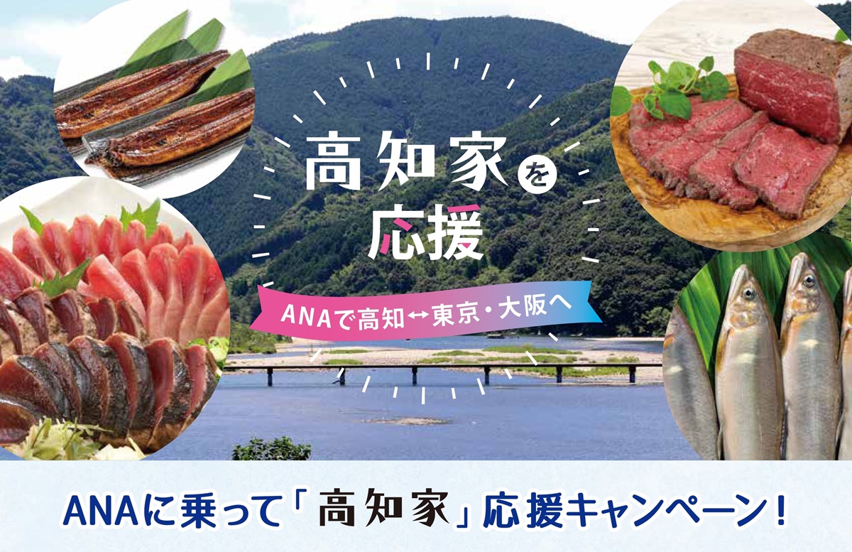 プレゼントキャンペーン】抽選で合計500名様に高知の特産品を