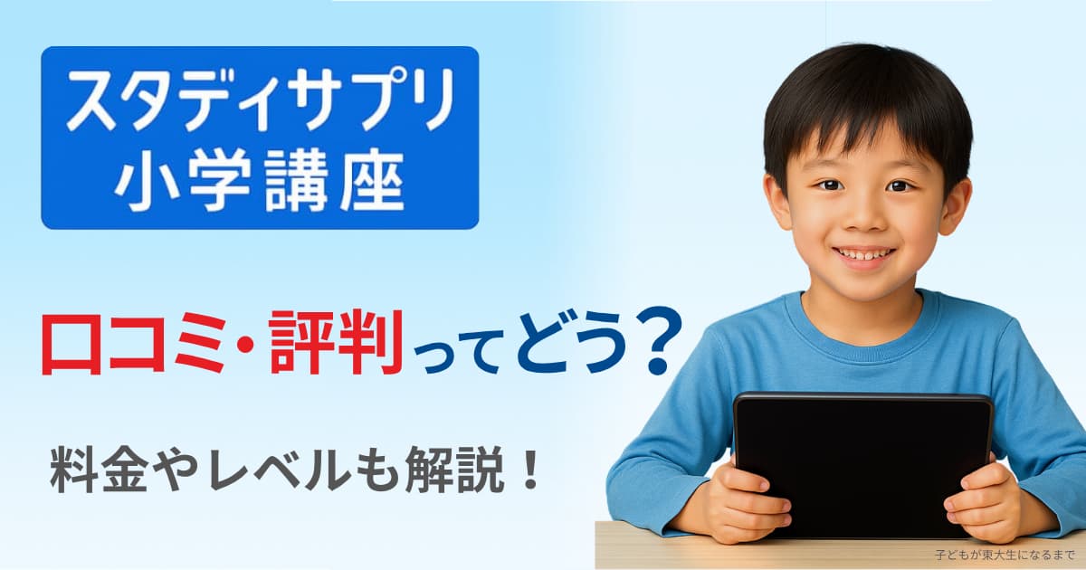 スタディサプリ小学講座の口コミ・評判ってどう？小学生が先取りできる