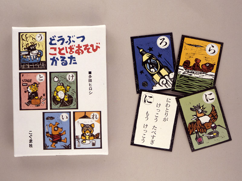 どうぶつことばあそびかるた | こぐま社