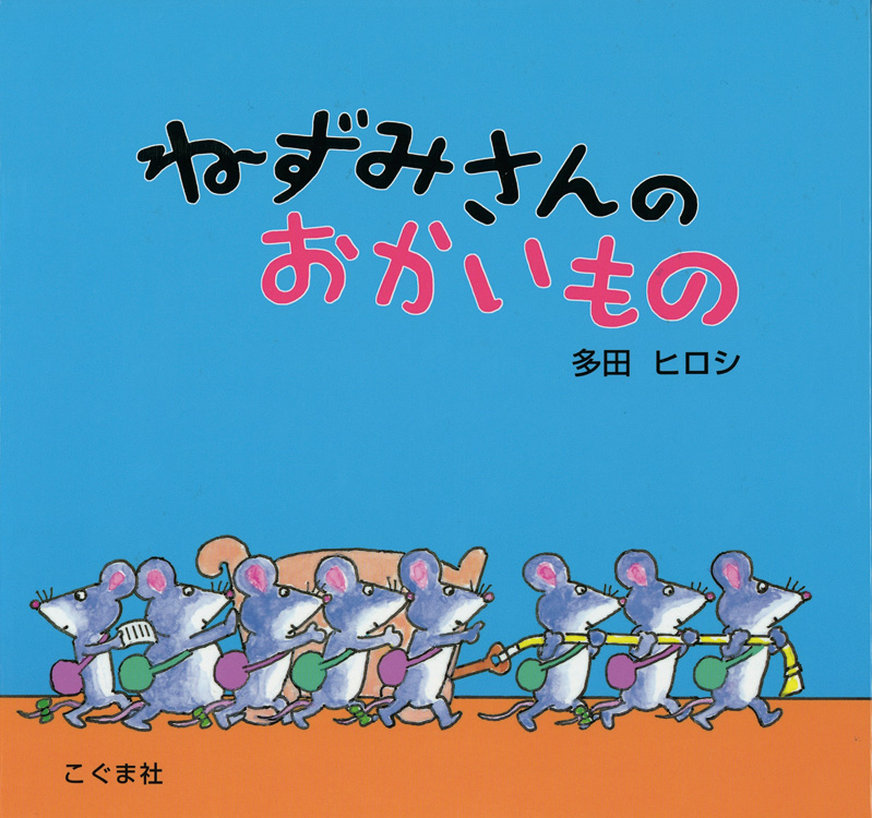 ねずみさんのおかいもの | こぐま社