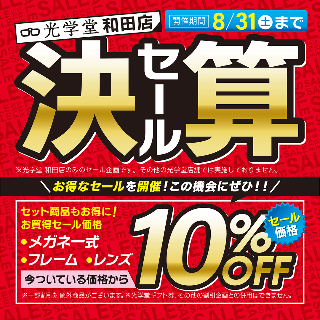 和田店 決算セール 8/31まで | 光学堂-鹿児島・宮崎のメガネ・補聴器専門店
