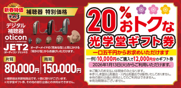 2026 新春初売りセールのご案内 | 光学堂-鹿児島・宮崎のメガネ