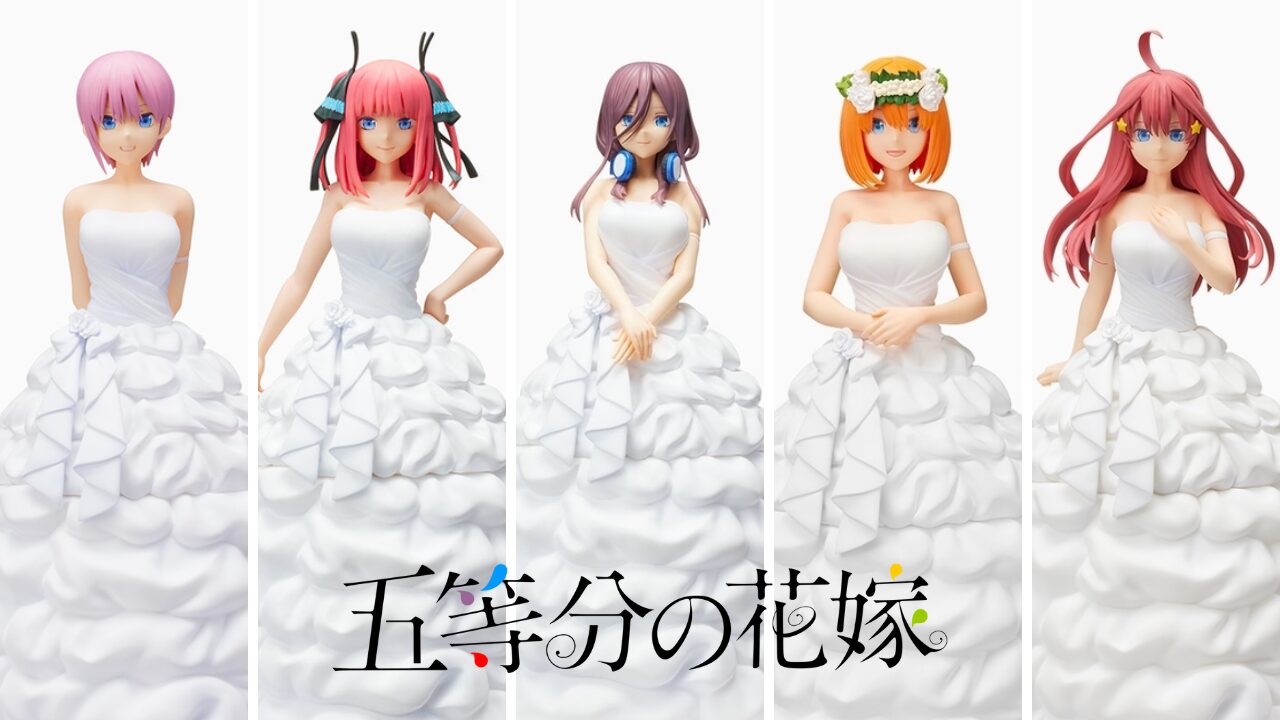 最新】五等分の花嫁のプライズフィギュア登場予定一覧【2026年