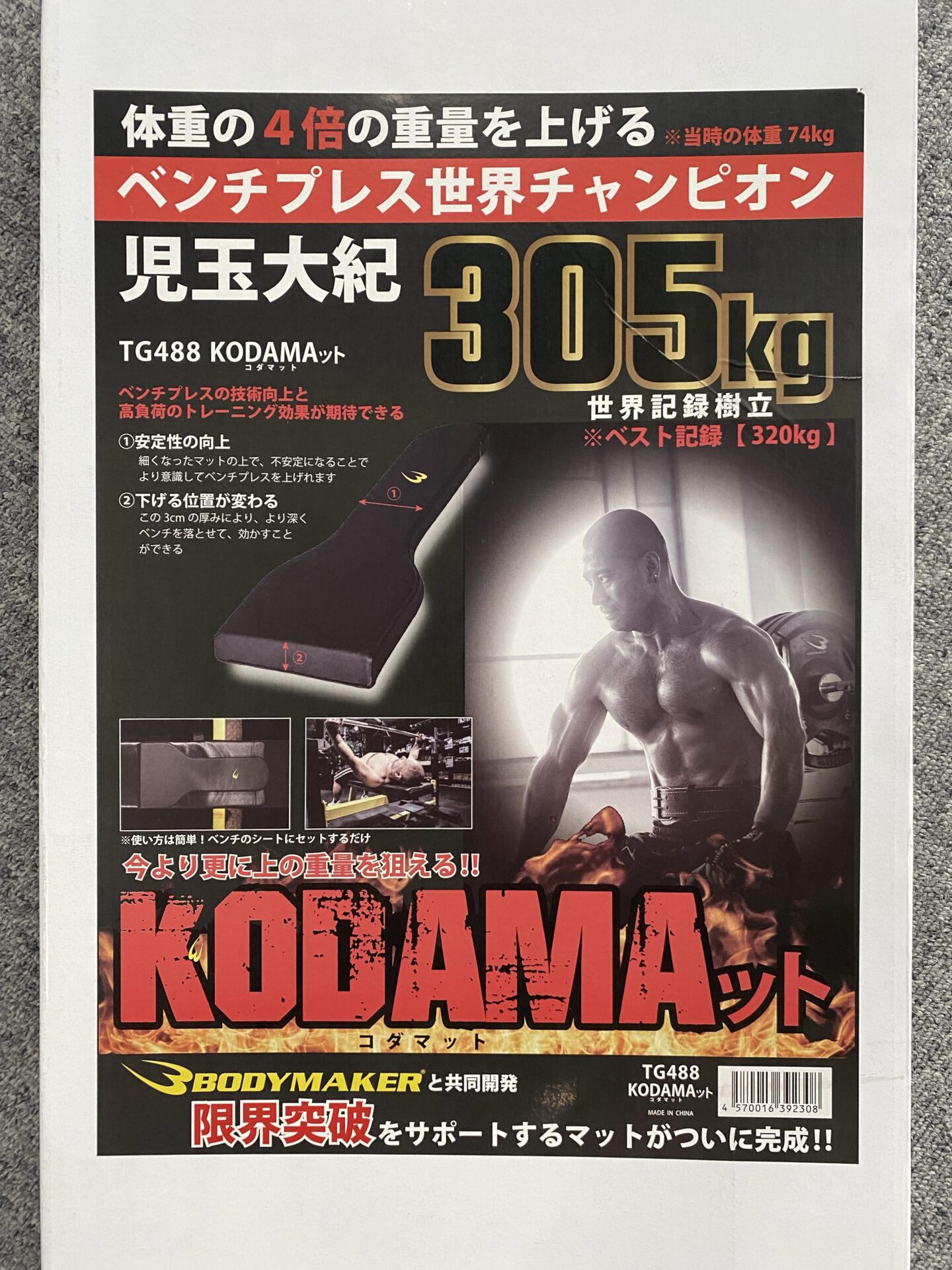 ベンチプレスの精度と安定性を高める—KODAMAット導入のお知らせ | 小濱