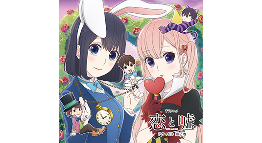 Goods | TVアニメ「恋と嘘」公式サイト