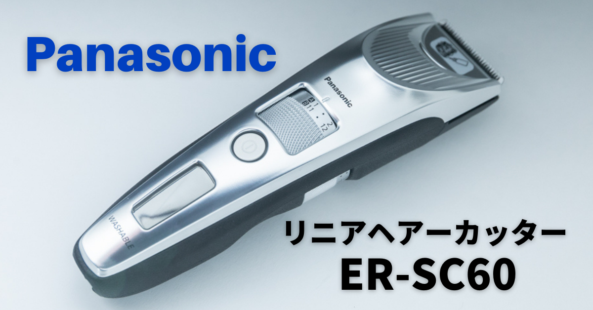 パナソニックのバリカン【リニアヘアーカッター ER-SC60】｜購入
