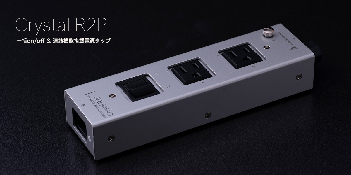 クリスタル Crystal R2P｜オーディオ製品・アクセサリー他｜製品情報