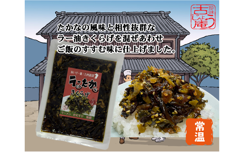 ラー油たかなきくらげ | 珍味 古じょう庵