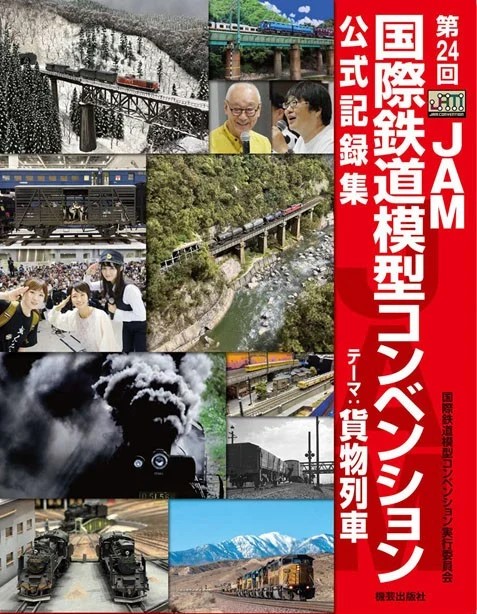 第24回JAM国際鉄道模型コンベンション公式記録集 | – JAM