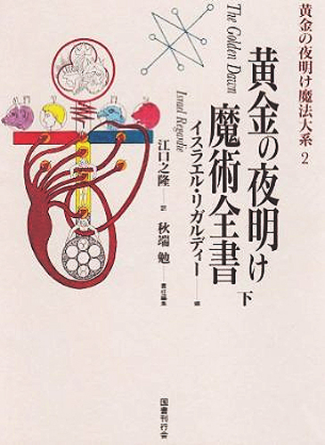 黄金の夜明け魔術全書 下｜国書刊行会