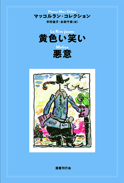 黄色い笑い／悪意｜国書刊行会