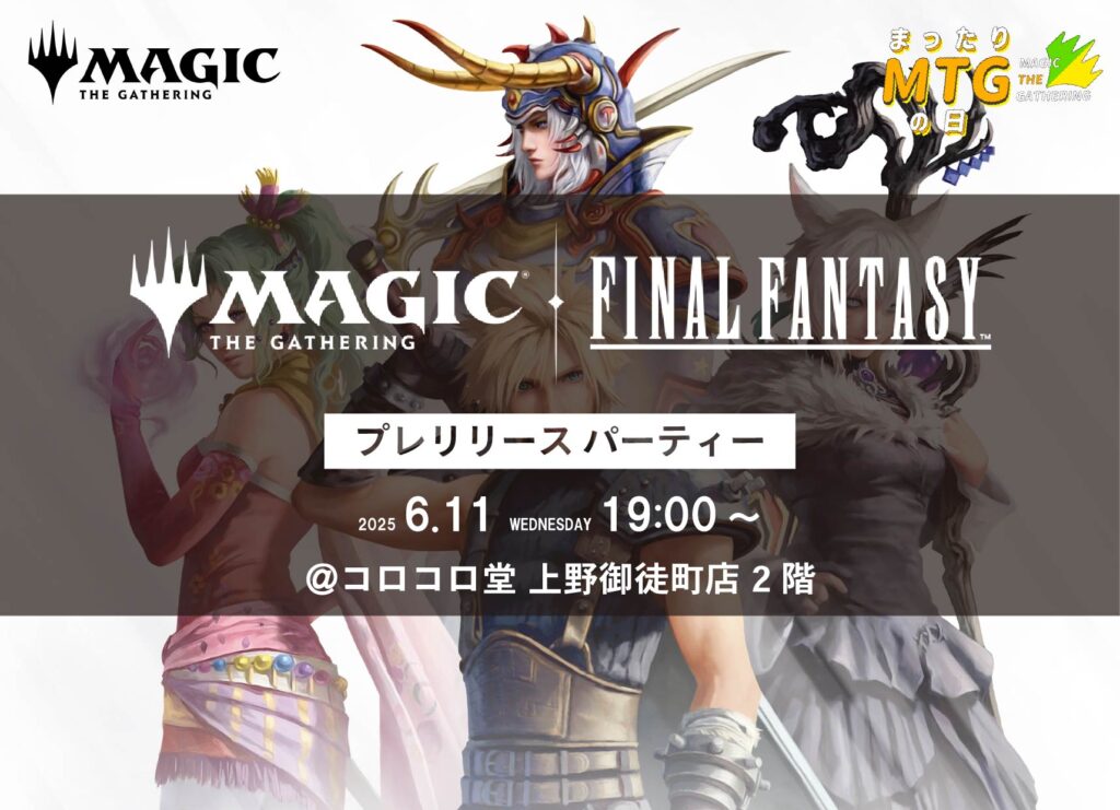 MTG『マジック：ザ・ギャザリング–FINAL FANTASY』プレリリース