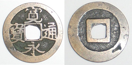 新寛永通寶分類譜【初期不知銭・二水永銭・御蔵銭】