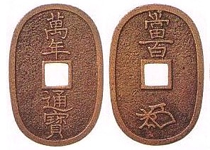 新寛永通宝分類譜【天保銭の小部屋・本座】