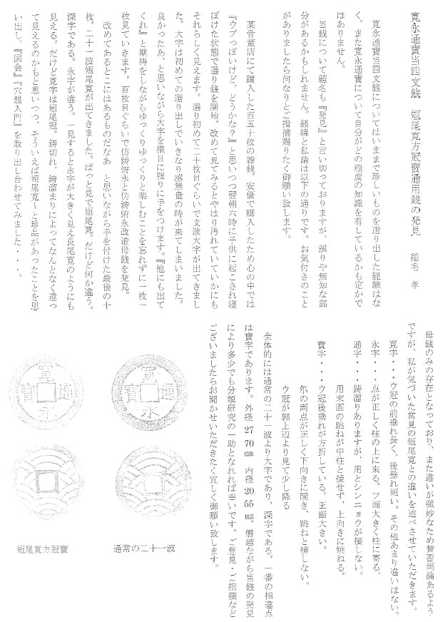 新寛永通寶分類譜【明和期21波と11波の類】