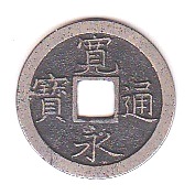 新寛永通寶分類譜【寛文期亀戸銭 正字】