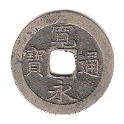 新寛永通寶分類譜【寛文期亀戸銭 縮字・退点文】