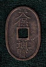 新寛永通寶分類譜【天保銭 会津・秋田・南部】