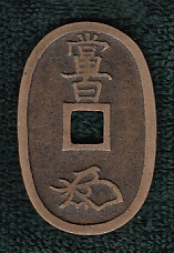 新寛永通宝分類譜【天保銭の小部屋・本座】