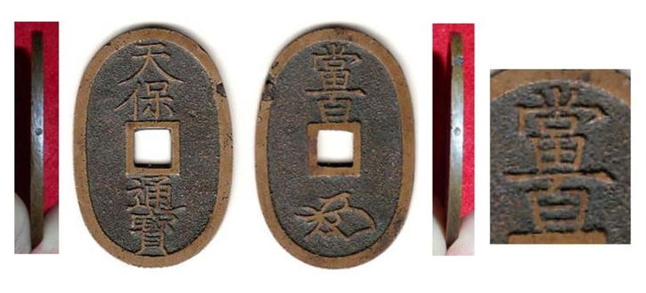 新寛永通寶分類譜【南部藩天保銭】