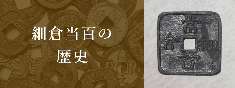 細倉当百】いくらで売れる？種類別の買取相場や価値、歴史を解説