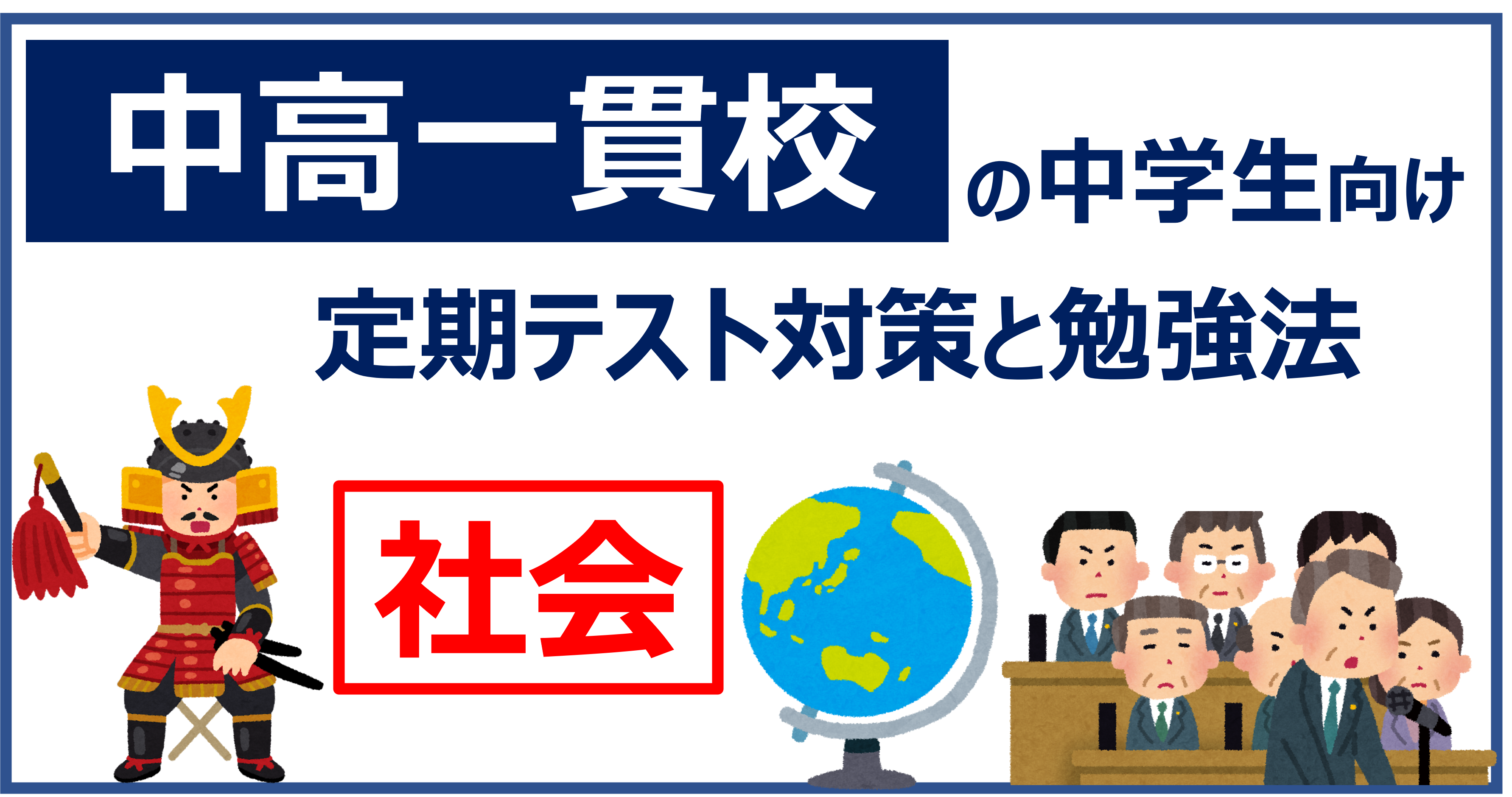 中高一貫校中学生の定期テスト対策と勉強法 | 中学社会 | アニーパパの