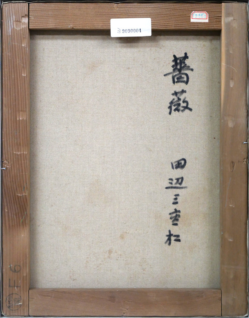 田辺三重松「薔薇」油絵・F6号 絵画買取・販売の小竹美術