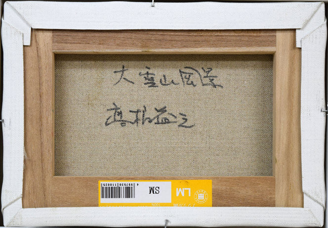 高橋益之「大雪山風景」油絵・SM 絵画買取・販売の小竹美術