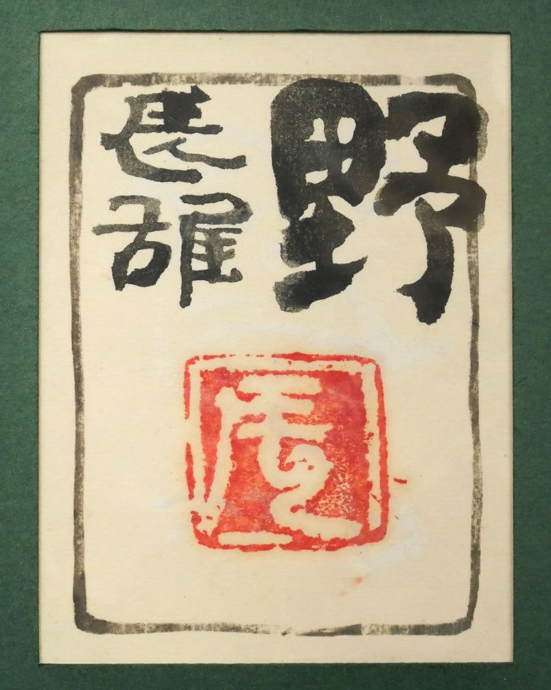 高山辰雄「野」日本画・P6号 絵画買取・販売の小竹美術