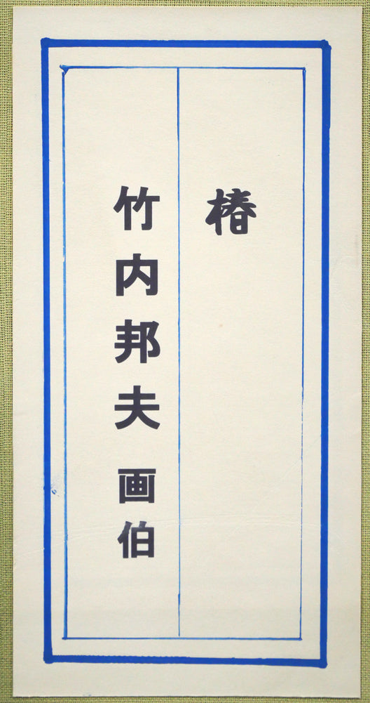 竹内邦夫「椿」日本画・F4号 絵画買取・販売の小竹美術