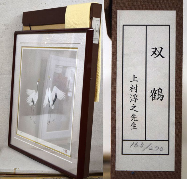 上村淳之「双鶴」シルクスクリーン版画 絵画買取・販売の小竹美術