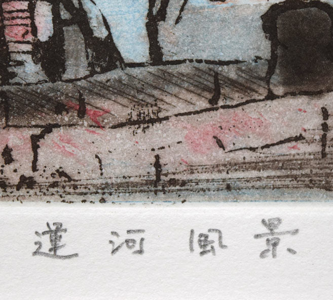 渡会純价「運河風景」銅版画 絵画買取・販売の小竹美術